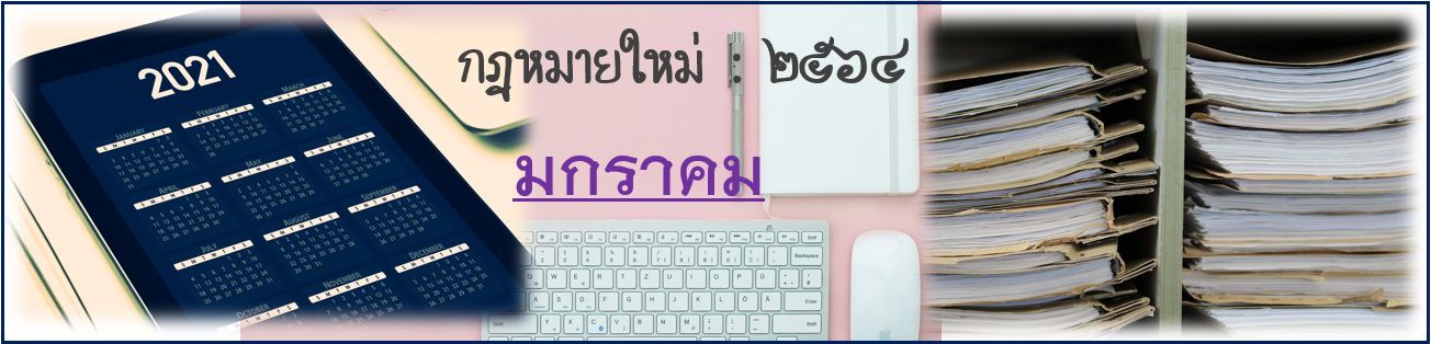 กฎหมายใหม่ เดือนมกราคม 2564