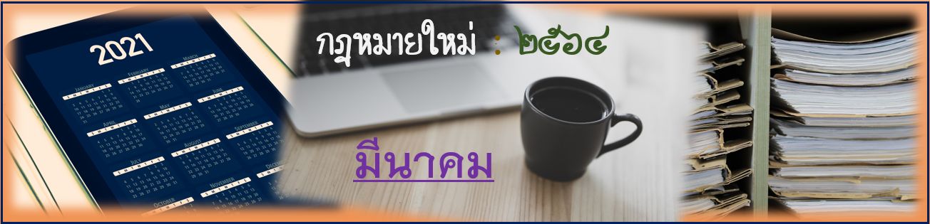 กฎหมายใหม่ เดือนมีนาคม 2564