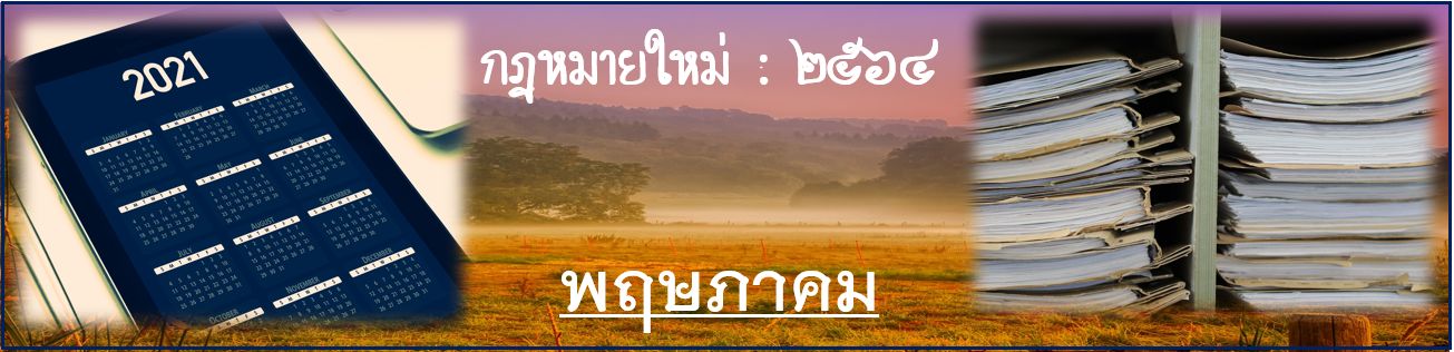 กฎหมายใหม่ เดือนพฤษภาคม 2564