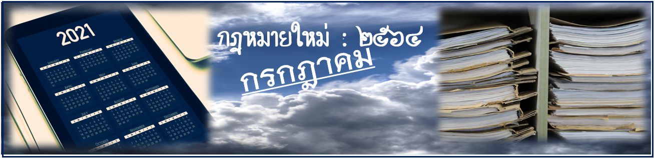 กฎหมายใหม่ เดือนกรกฎาคม 2564