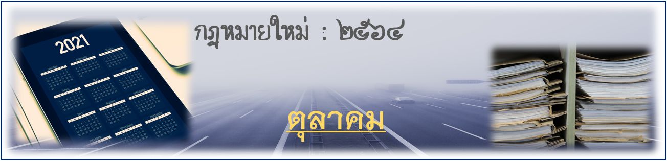 กฎหมายใหม่ เดือนตุลาคม 2564