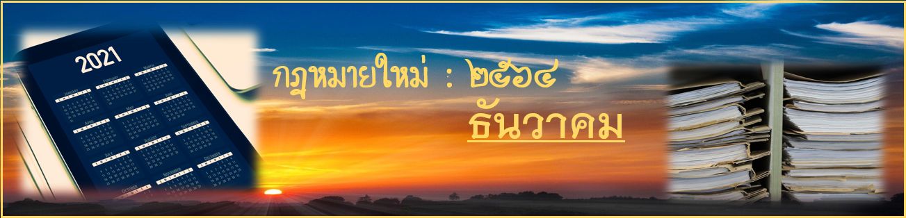 กฎหมายใหม่ เดือนธันวาคม 2564