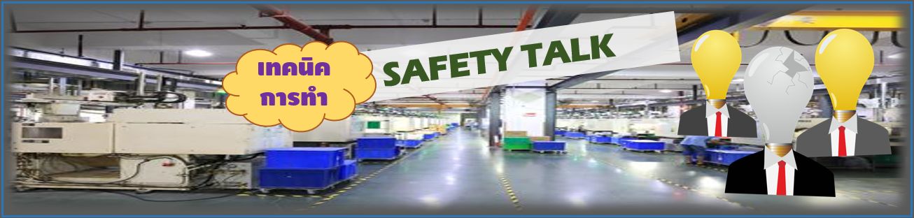 เทคนิคการทำ Safety Talk