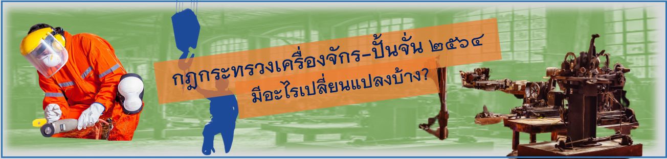 กฎกระทรวงเครื่องจักร