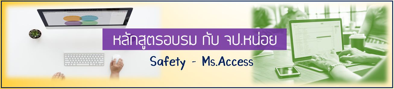 หลักสูตรฝึกอบรม Access