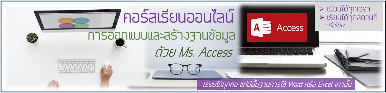 การออกแบบและสร้างฐานข้อมูล Access