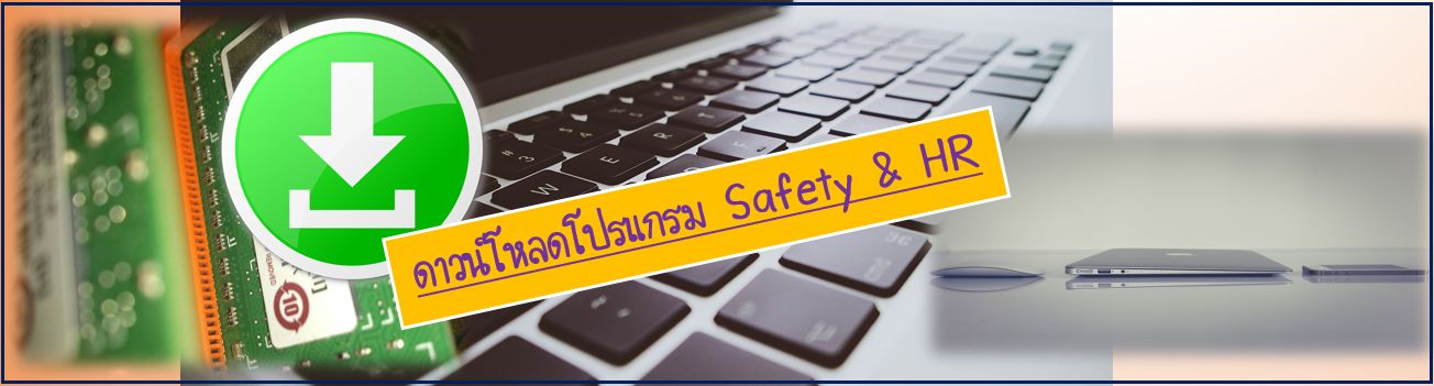 โปรแกรมงาน Safety