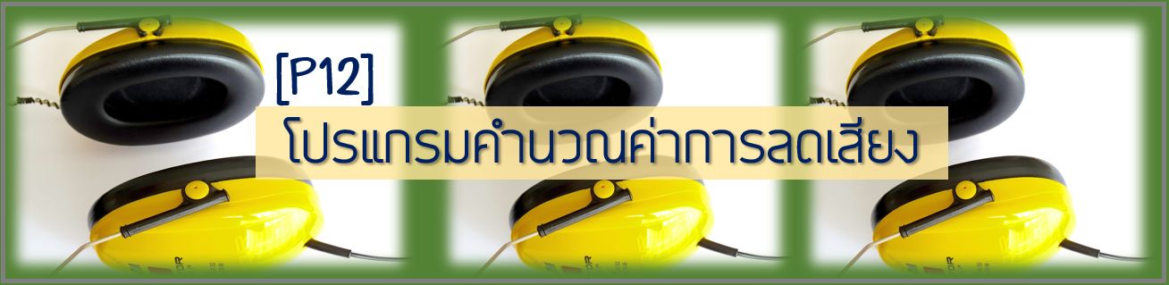 คำนวณระดับเสียง