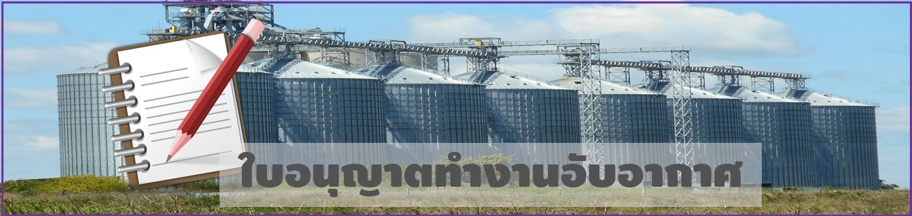 ใบอนุญาตทำงานอับอากาศ
