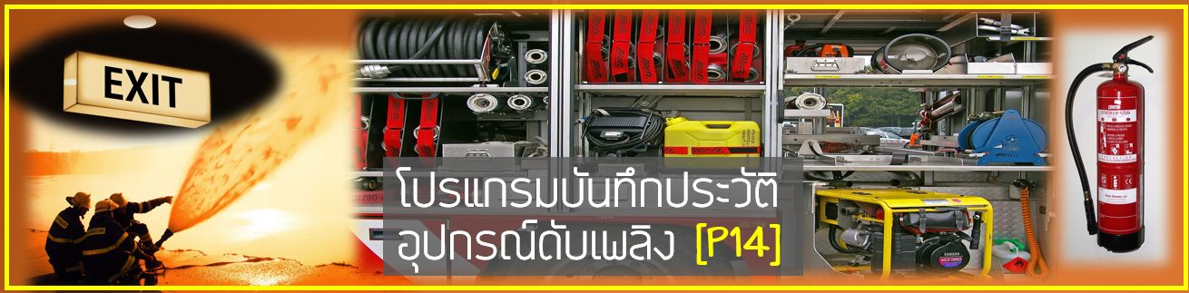 ตรวจถังดับเพลิง