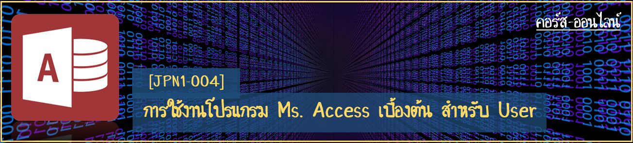 การใช้โปรแกรม Access เบื้องต้น