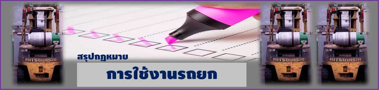 การใช้งานรถยก