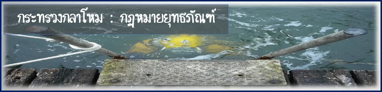 กฎหมายยุทธภัณฑ์