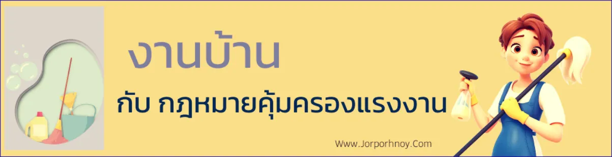 งานบ้าน