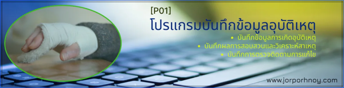 บันทึกข้อมูลอุบัติเหตุ