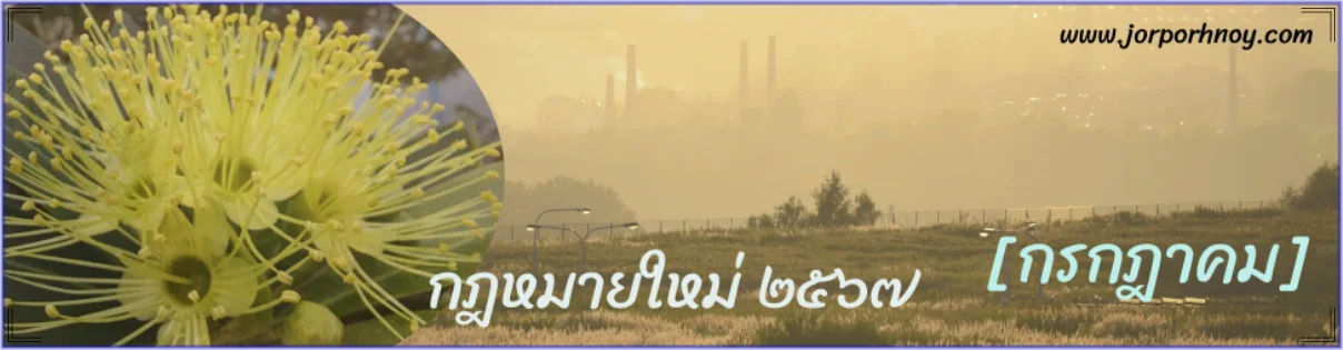 กฎหมายใหม่ กรกฎาคม 2567