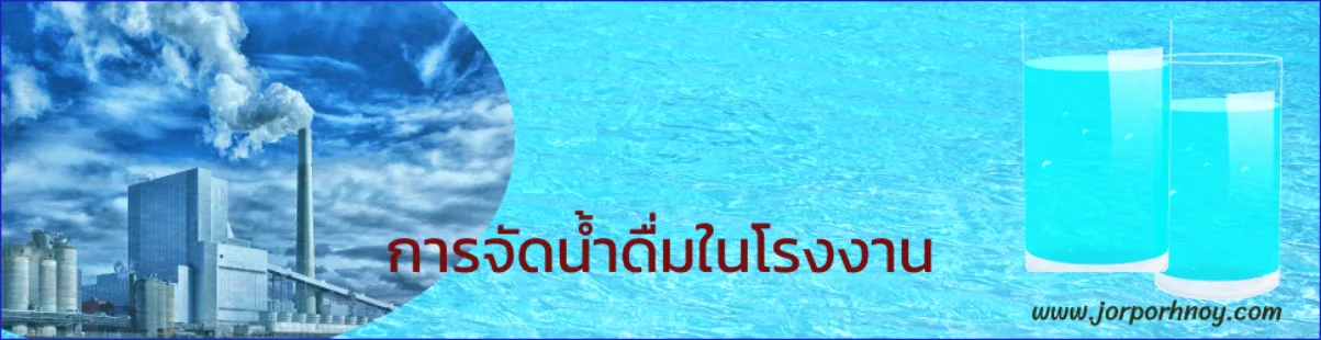 การจัดน้ำดื่มในโรงงาน