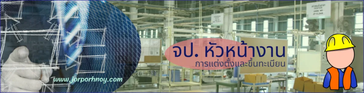 จป. หัวหน้างาน