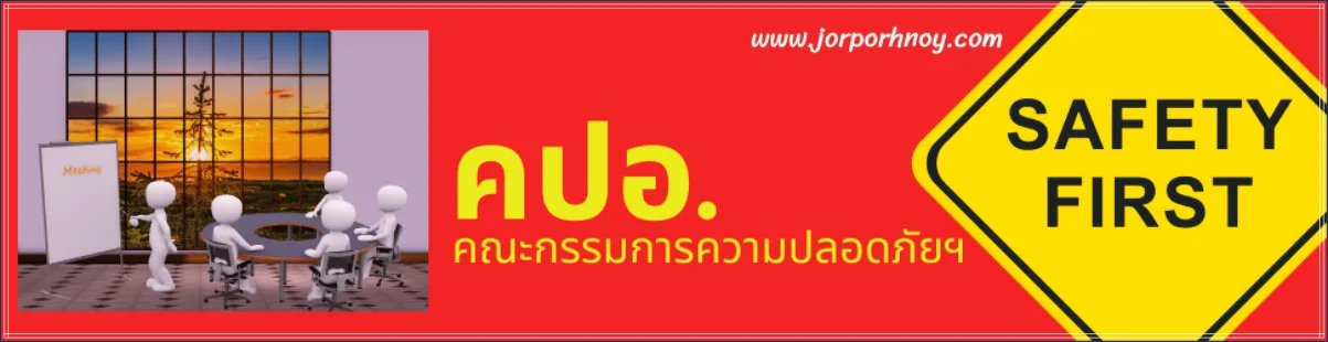 คณะกรรมการความปลอดภัย