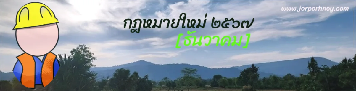 กฎหมายใหม่ ธันวาคม 2567