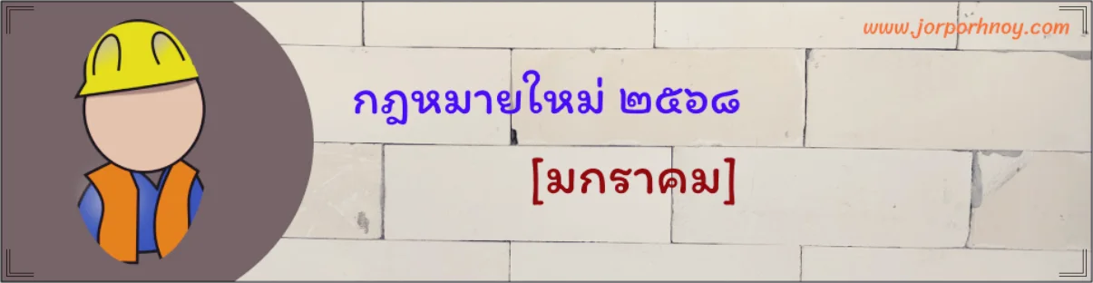 กฎหมายใหม่ มกราคม 2568