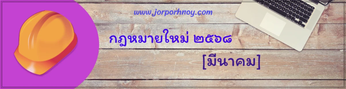 กฎหมายใหม่ มีนาคม 2568