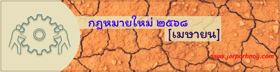กฎหมายใหม่ เมษายน 2568