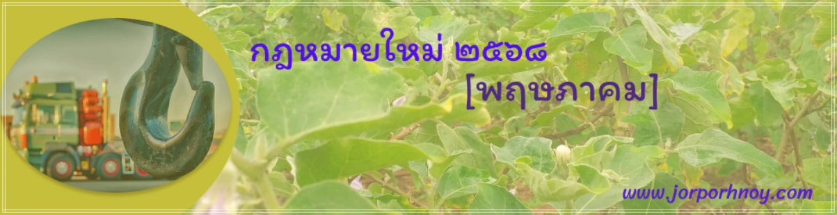 กฎหมายใหม่ พฤษภาคม 2568