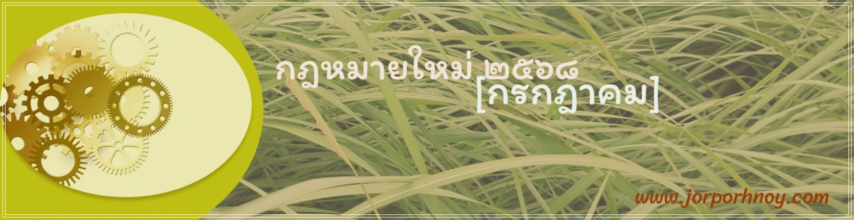 กฎหมายใหม่ กรกฎาคม 2568