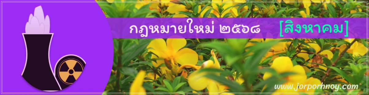 กฎหมายใหม่ สิงหาคม 2568