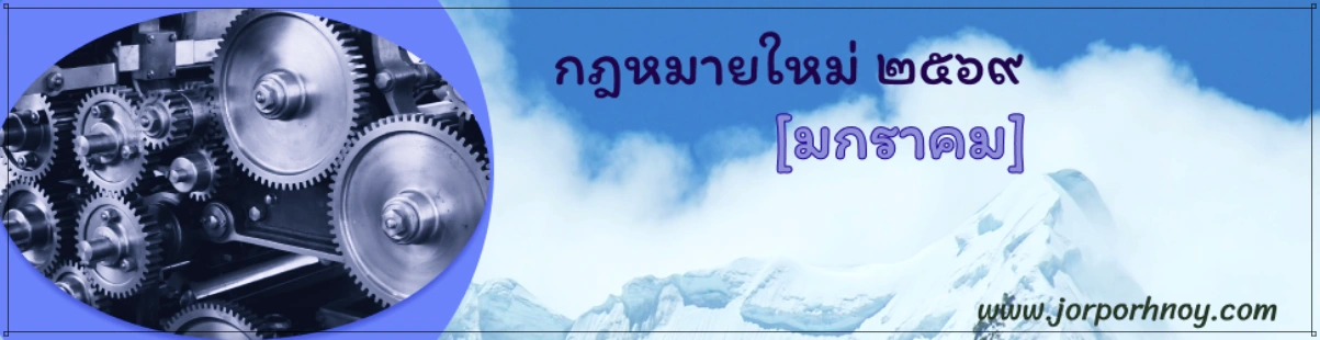 กฎหมายใหม่ มกราคม 2569