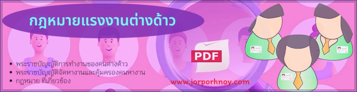 กฎหมายแรงงานต่างด้าว