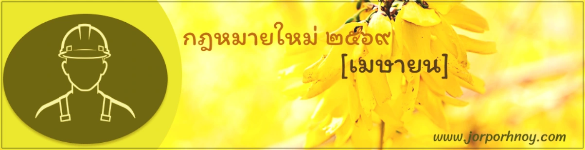 กฎหมายใหม่ เมษายน 2569