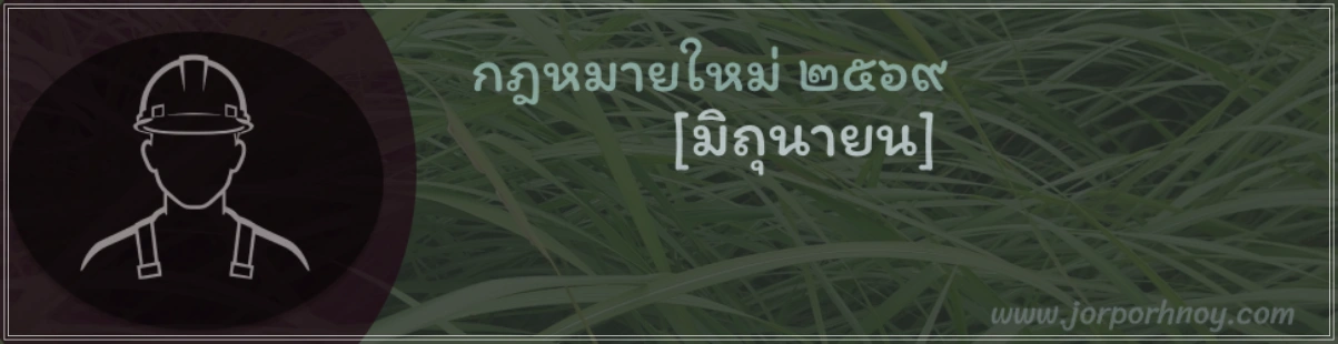 กฎหมายใหม่ มิถุนายน 2569