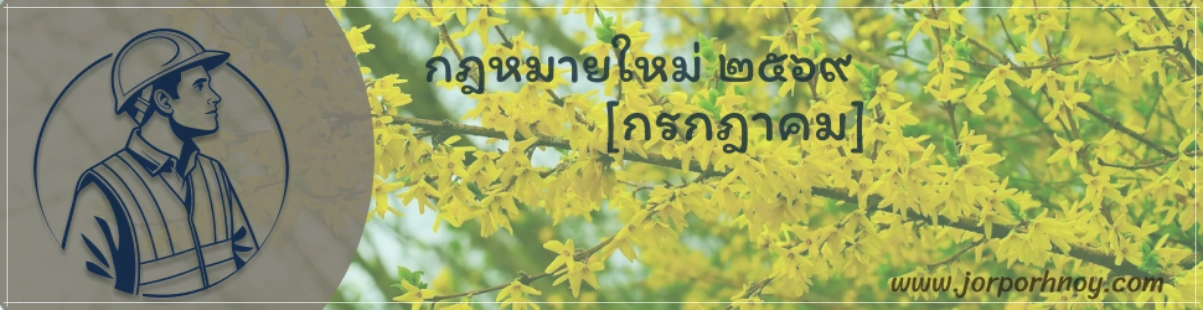 กฎหมายใหม่ กรกฎาคม 2569