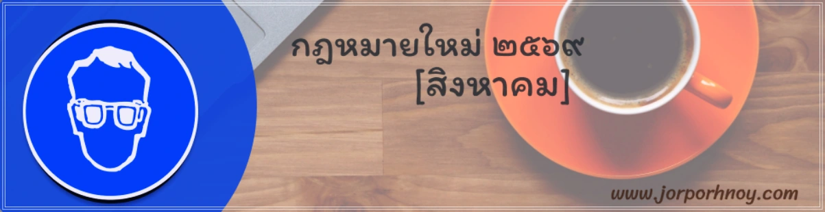 กฎหมายใหม่ สิงหาคม 2569