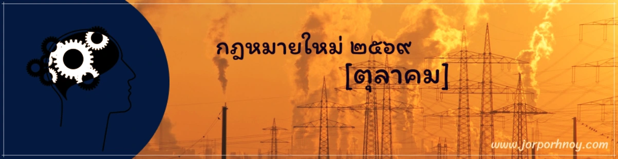 กฎหมายใหม่ ตุลาคม 2569
